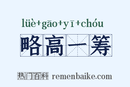 略高一筹是什么意思的图片
